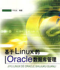 基於Linux的Oracle資料庫管理