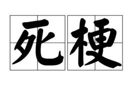 死梗 死梗
