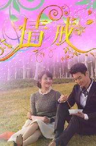 情誡[2015年楊朗從執導電視劇]