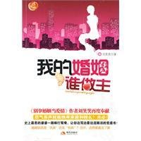 我的婚姻誰做主