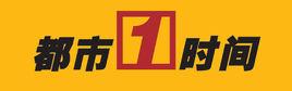 都市一時間 都市一時間