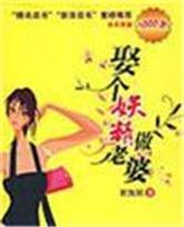 娶個妖精做老婆2 娶個妖精做老婆2