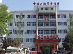 晉城市婦幼保健院 晉城市婦幼保健院
