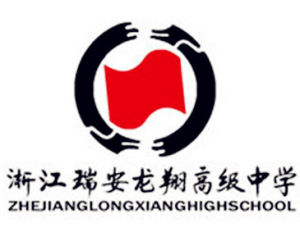 瑞安市龍翔高級中學 瑞安市龍翔高級中學