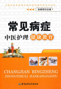 常見病症中醫護理健康教育 常見病症中醫護理健康教育