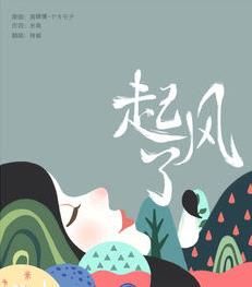 起風了[買辣椒也用券演唱歌曲]