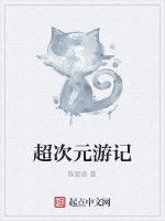 超次元遊記 超次元遊記