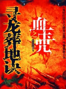 《尋龍葬地訣之血玉咒》 《尋龍葬地訣之血玉咒》