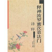 釋禪波羅蜜次第法門譯釋 釋禪波羅蜜次第法門譯釋