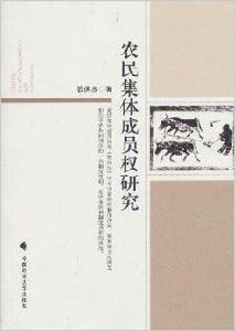 農民集體成員權研究 農民集體成員權研究