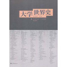 大學世界史 大學世界史