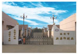 臨清市新華印刷廠