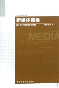 新媒體傳播[2008年中國傳媒大學出版社出版圖書]
