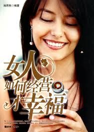 《女人如何經營才幸福》 《女人如何經營才幸福》