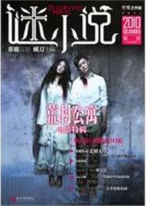 謎小說秘密 謎小說秘密