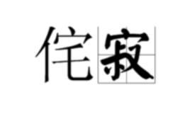 侘寂[漢語詞語]