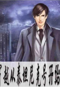 穿越從鐵達尼號開始 穿越從鐵達尼號開始