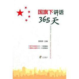 國旗下講話365天 國旗下講話365天