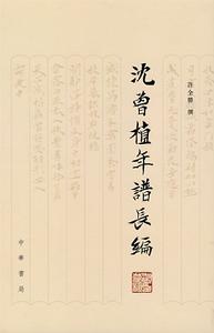 沈曾植年譜長編 沈曾植年譜長編