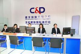 廈門建發國際旅行社 廈門建發國際旅行社