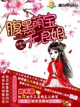《腹黑萌寶無良娘》