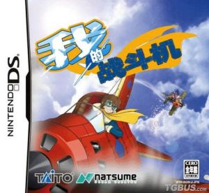 《我的戰鬥機》 《我的戰鬥機》