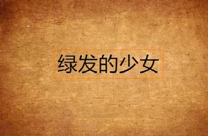 綠髮的少女 綠髮的少女