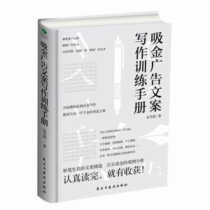 吸金廣告文案寫作訓練手冊 吸金廣告文案寫作訓練手冊