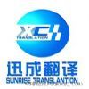 廣州迅成翻譯有限公司