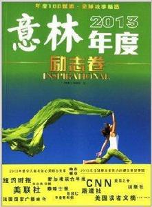 意林2013年度:勵志卷 意林2013年度:勵志卷
