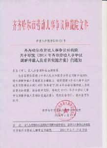 勞動人事爭議仲裁員任職培訓大綱(試行) 勞動人事爭議仲裁員任職培訓大綱(試行)