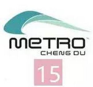 成都捷運15號線 成都捷運15號線