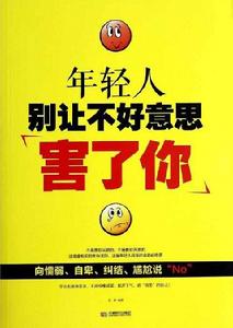 年輕人別讓不好意思害了你 年輕人別讓不好意思害了你