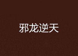 邪龍逆天 邪龍逆天