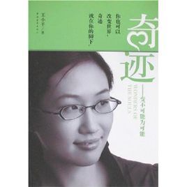 奇蹟:變不可能為可能 奇蹟:變不可能為可能