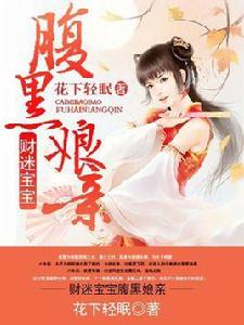 財迷寶寶腹黑娘親 財迷寶寶腹黑娘親