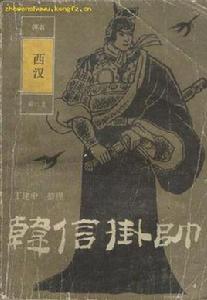 韓信掛帥 韓信掛帥