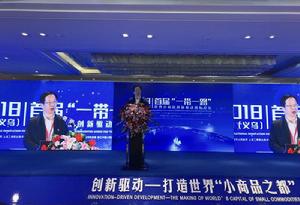 “一帶一路”中國(義烏)世界小商品創新驅動國際論壇 “一帶一路”中國(義烏)世界小商品創新驅動國際論壇