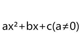 一元二次多項式 一元二次多項式