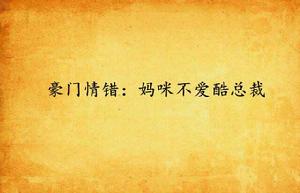 豪門情錯:媽咪不愛酷總裁 豪門情錯:媽咪不愛酷總裁