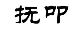 撫叩 撫叩