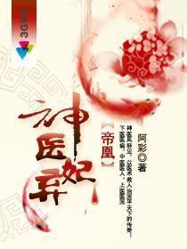 帝凰神醫棄妃 帝凰神醫棄妃