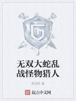 無雙大蛇亂戰怪物獵人 無雙大蛇亂戰怪物獵人