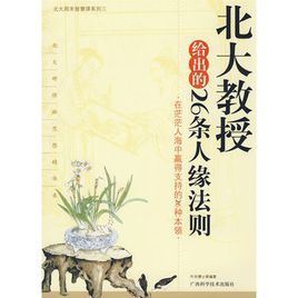 北大教授給出的26條人緣法則 北大教授給出的26條人緣法則