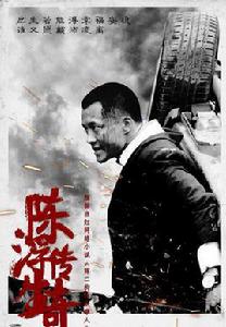 陳浮生傳奇 陳浮生傳奇