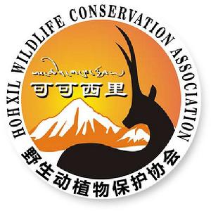 可可西里野生動植物保護協會 可可西里野生動植物保護協會