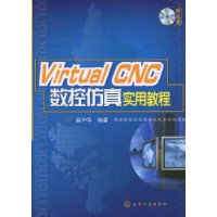 VirtualCNC數控仿真實用教程