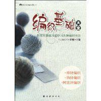 編織基礎大全 編織基礎大全