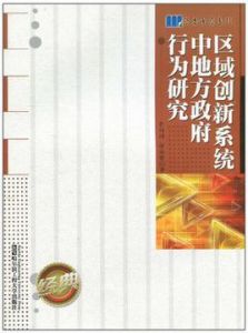 區域創新系統中地方政府行為研究 區域創新系統中地方政府行為研究