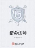 獵命法師 獵命法師
